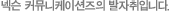 넥슨 커뮤니케이션즈의 발자취입니다.