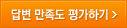 만족도 조사 참여하기