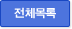 전체목록