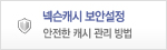 넥슨캐시 보안설정