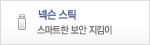 넥슨 스틱