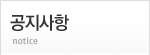 공지사항