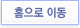 홈으로 이동