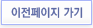 이전페이지 가기