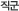 직군