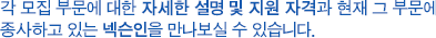 각 모집 부문에 대한 자세한 설명 및 지원 자격과 현재 그 부문에 종사하고 있는 넥슨인을 만나보실 수 있습니다.