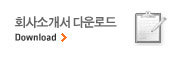 회사소개서 다운로드