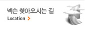 넥슨 찾아오시는길