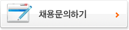 채용문의하기