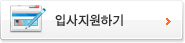 입사지원하기