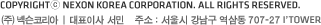 COPYRIGHT© NEXON KOREA CORPORATION. ALL RIGHTS RESERVED. (주)넥슨코리아 | 대표이사:서민 | 주소:서울시 강남구 역삼동 707-27 I'TOWER