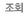조회