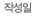 작성일