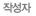 작성자