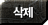 삭제