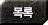 목록
