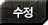 수정