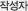 작성자