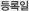 등록일