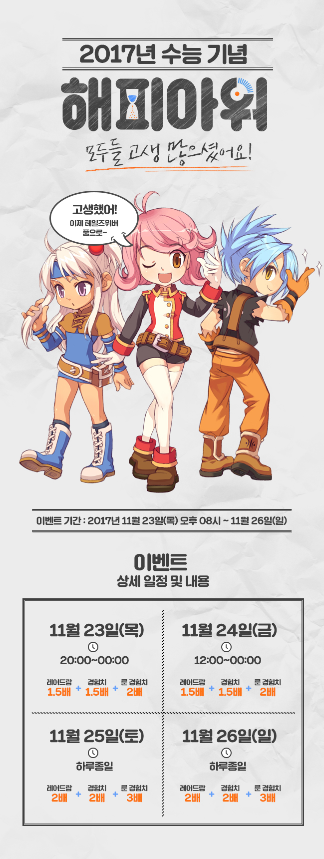 2017년 수능 기념 해피아워
