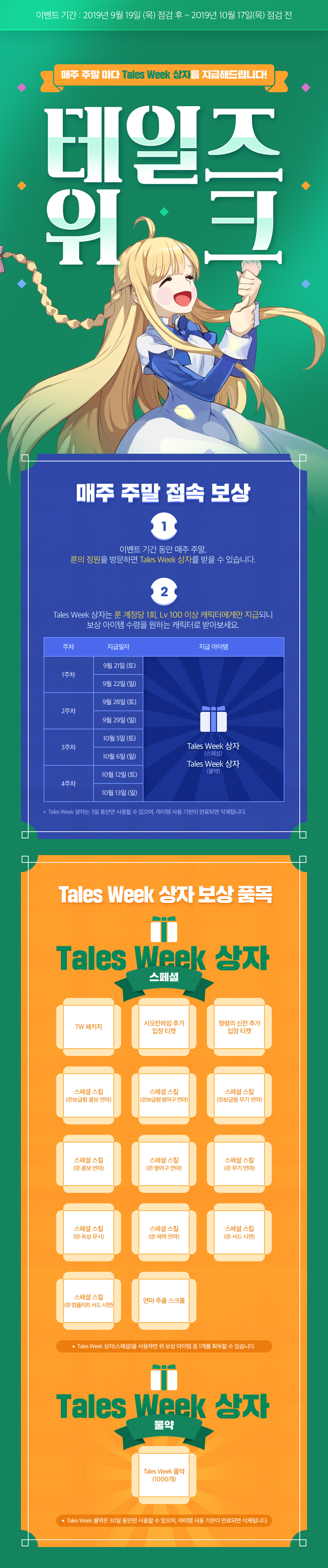 테일즈 위크