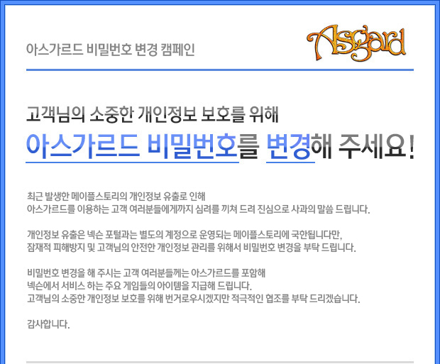 비밀번호 변경 캠페인
