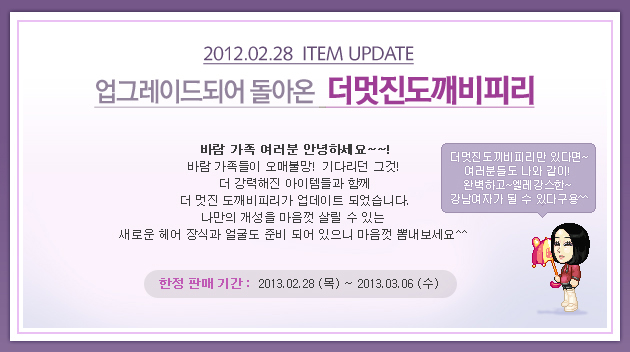 2012.02.28 ITEM 업데이트 업그레이드 되어 돌아온 더멋진도깨비피리