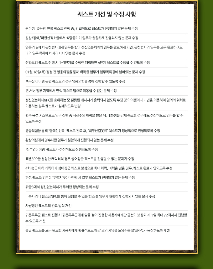 퀘스트 개선 및 수정 사항