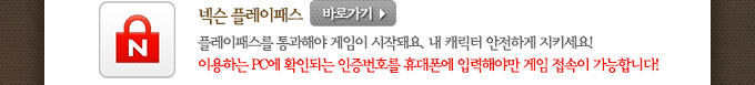 넥슨 플레이패스 플레이패스를 통과해야 게임이 시작돼요. 내 캐릭터 안전하게 지키세요!이용하는 PC에 확인되는 인증번호를 휴대폰에 입력해야만 게임 접속이 가능합니다!