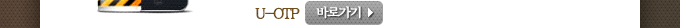 U-OTP 바로가기