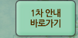 1차 안내 바로가기