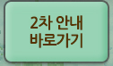 2차 안내 바로가기