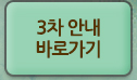 3차 안내 바로가기