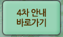 4차 안내 바로가기