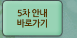 5차 안내 바로가기