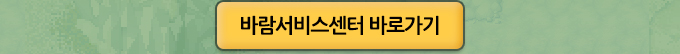 바람서비스센터 바로가기