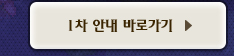 1차 안내 바로가기