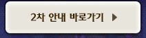 2차 안내 바로가기