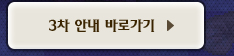 3차 안내 바로가기