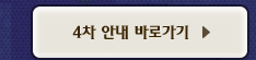4차 안내 바로가기
