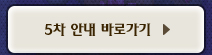 5차 안내 바로가기