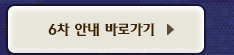 6차 안내 바로가기
