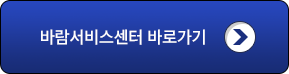고객센터 바로가기