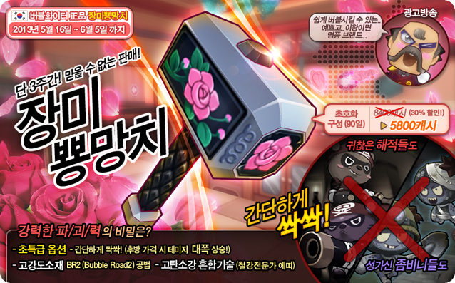 장미뿅망치 5월16일~6월5일까지