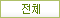 전체