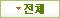 전체
