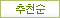 추천순