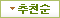 추천순