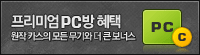 프리미엄PC방혜택 원작카스의 모든 무기와 더 큰 보너스
