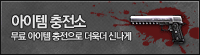 아이템충전소 무료 아이템 충전으로 더욱 더 신나게